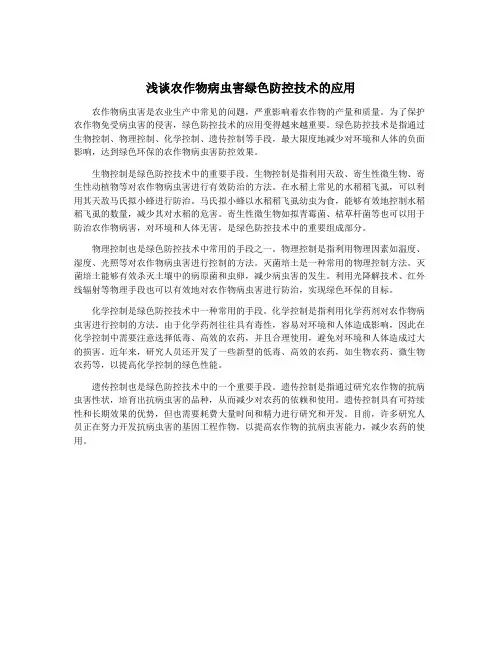 浅谈农作物病虫害绿色防控技术的应用