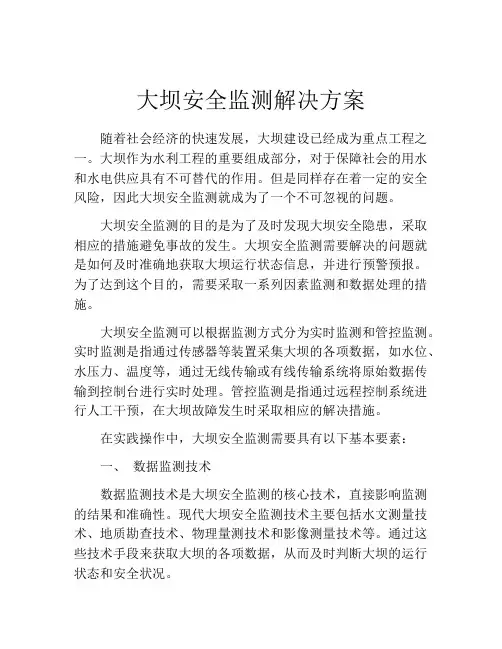 大坝安全监测解决方案