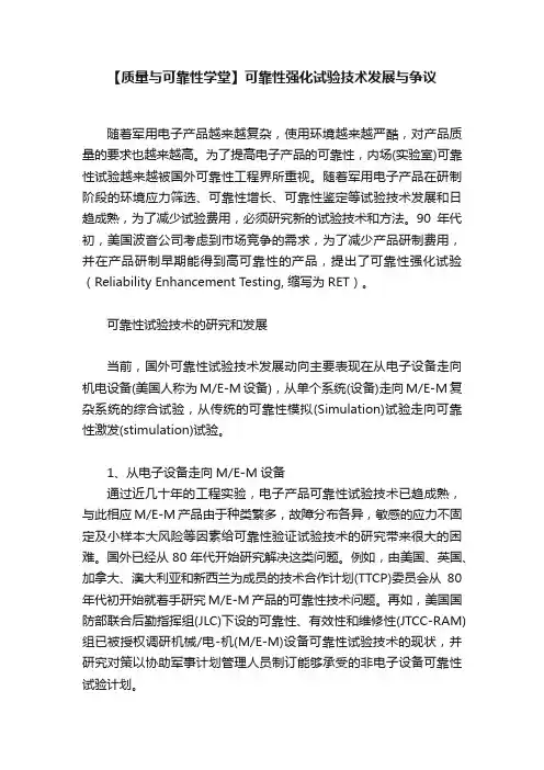 【质量与可靠性学堂】可靠性强化试验技术发展与争议