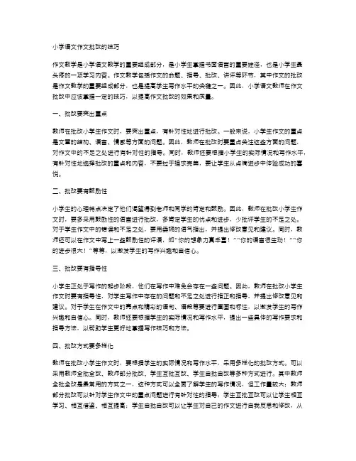 小学语文作文批改的技巧