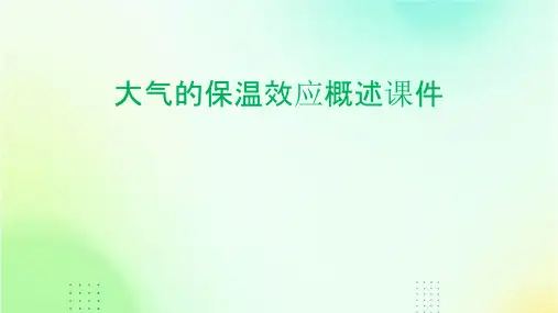 大气的保温效应概述课件