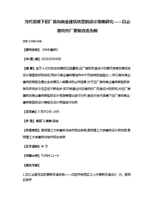 当代语境下旧厂房向商业建筑转型的设计策略研究——以云南纺织厂更新改造为例