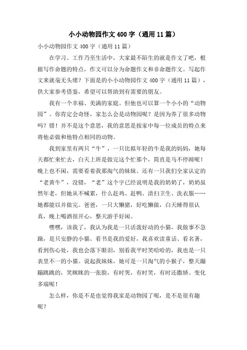 小小动物园作文400字(通用11篇)