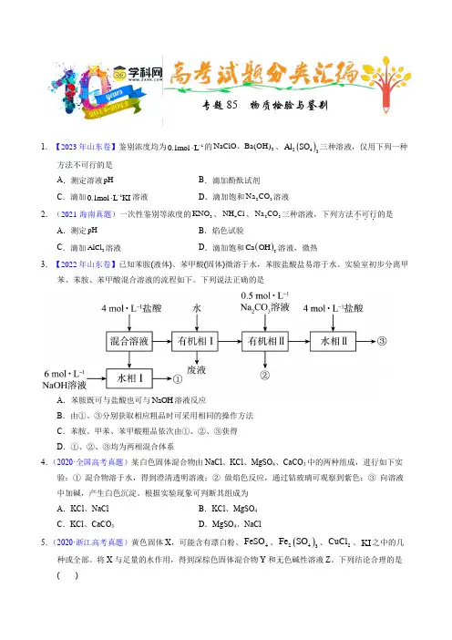 专题85物质检验与鉴别(原卷卷)--十年(2014-2023)高考化学真题分项汇编(全国通用)