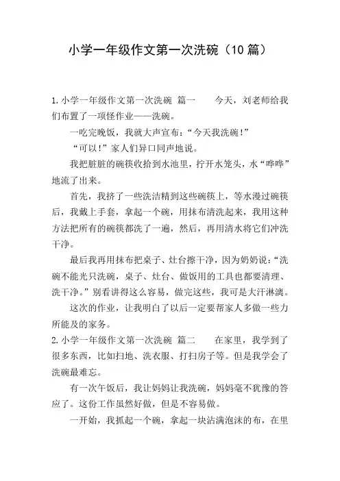 小学一年级作文第一次洗碗(10篇)