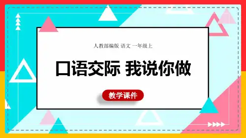 《第一单元口语交际-我说你做》课件(共15张PPT)