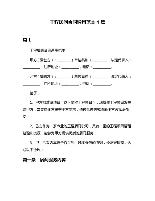 工程居间合同通用范本4篇