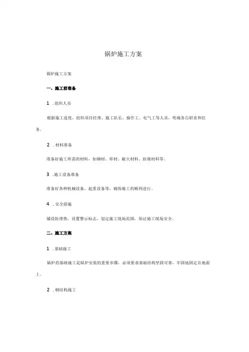 锅炉施工方案