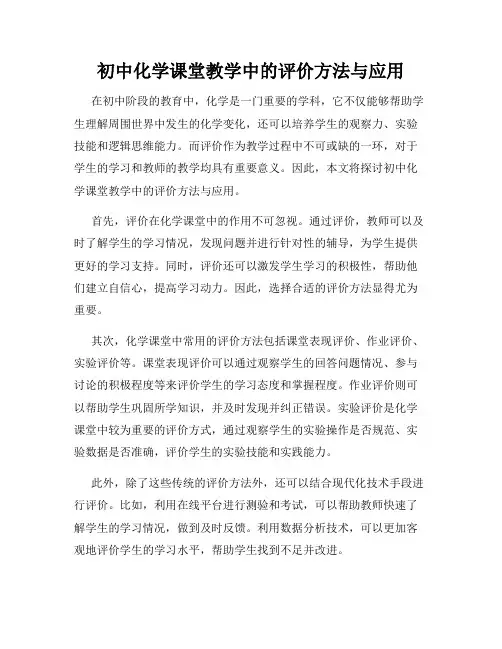 初中化学课堂教学中的评价方法与应用