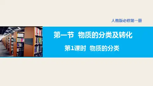 物质的分类及转化(第1课时物质的分类)-高一化学精品课件