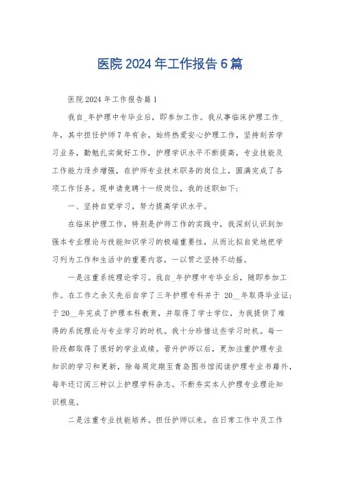 医院2024年工作报告6篇