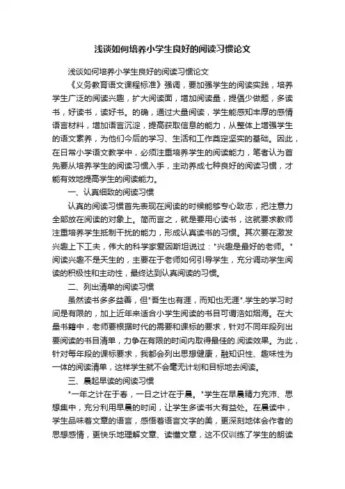 浅谈如何培养小学生良好的阅读习惯论文