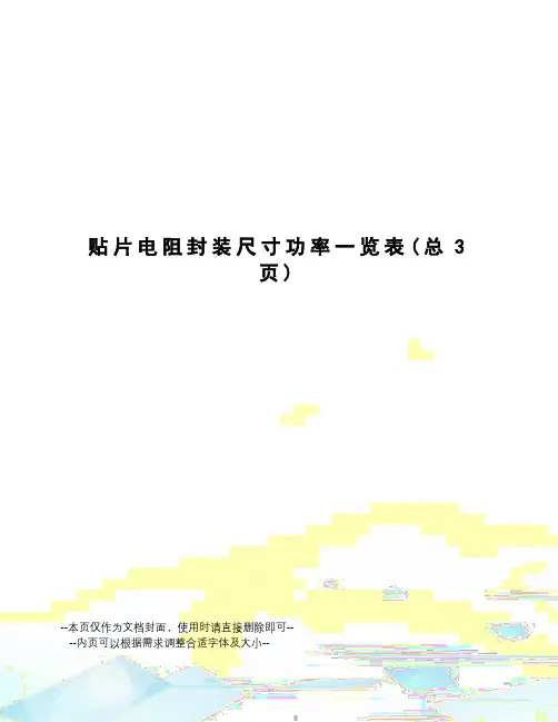 贴片电阻封装尺寸功率一览表