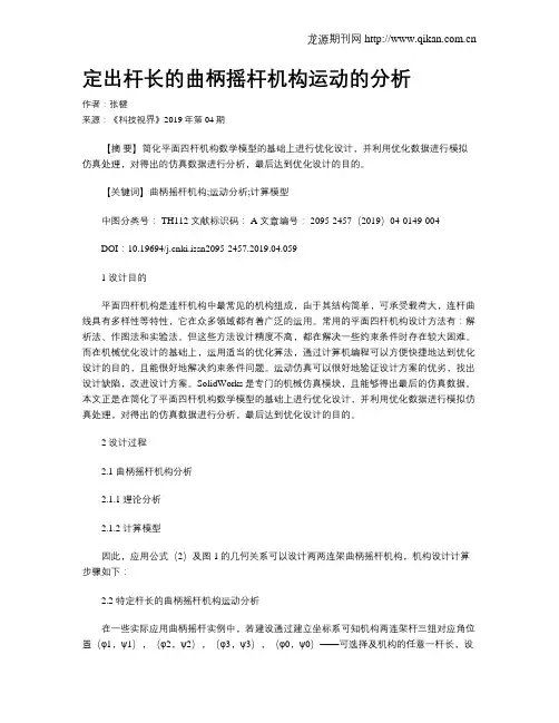 定出杆长的曲柄摇杆机构运动的分析