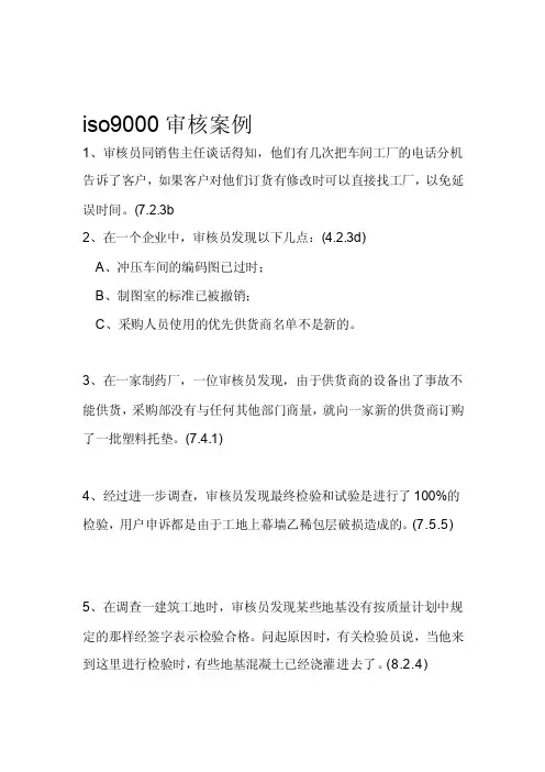 iso9000审核案例[优质文档]