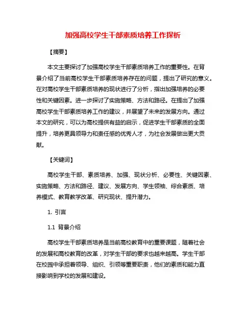 加强高校学生干部素质培养工作探析