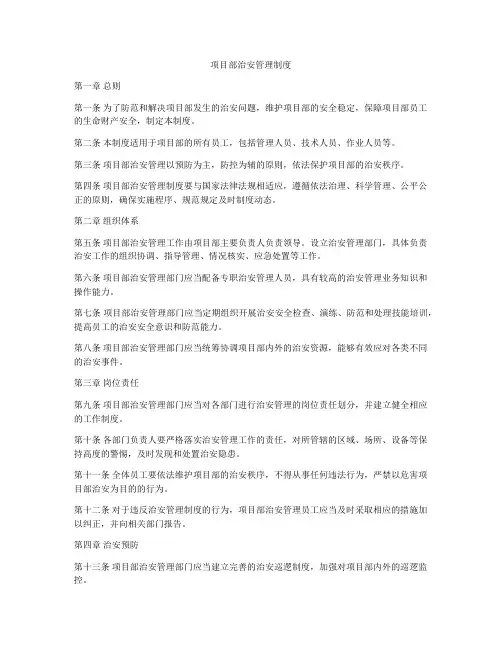 项目部治安管理制度