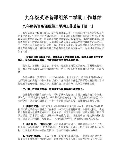 九年级英语备课组第二学期工作总结