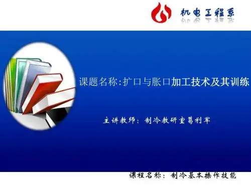 制冷基本操作技能课件课件2
