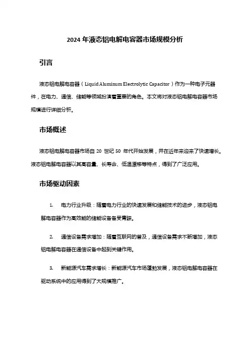 2024年液态铝电解电容器市场规模分析