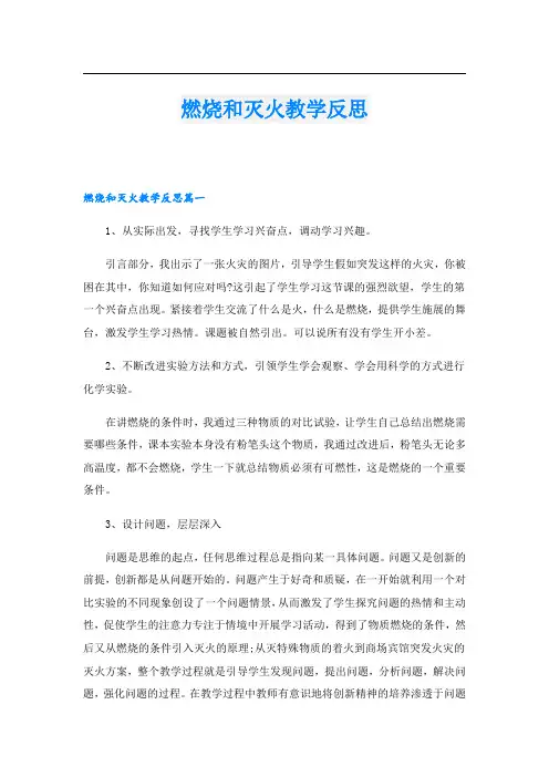 燃烧和灭火教学反思