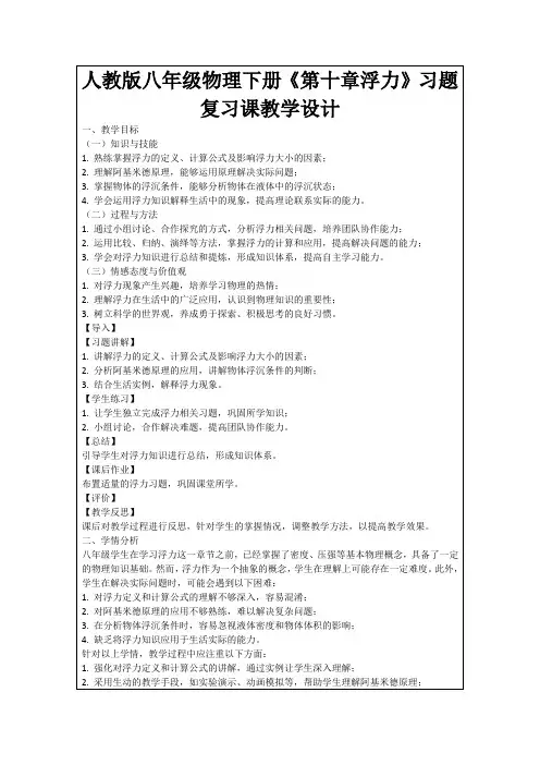 人教版八年级物理下册《第十章浮力》习题复习课教学设计