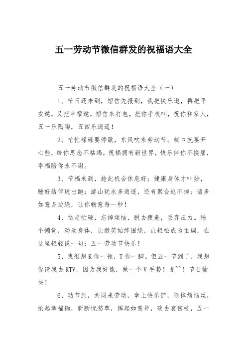 五一劳动节微信群发的祝福语大全