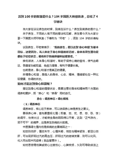 活到100岁的智慧是什么？104岁国医大师邓铁涛，总结了4字秘诀