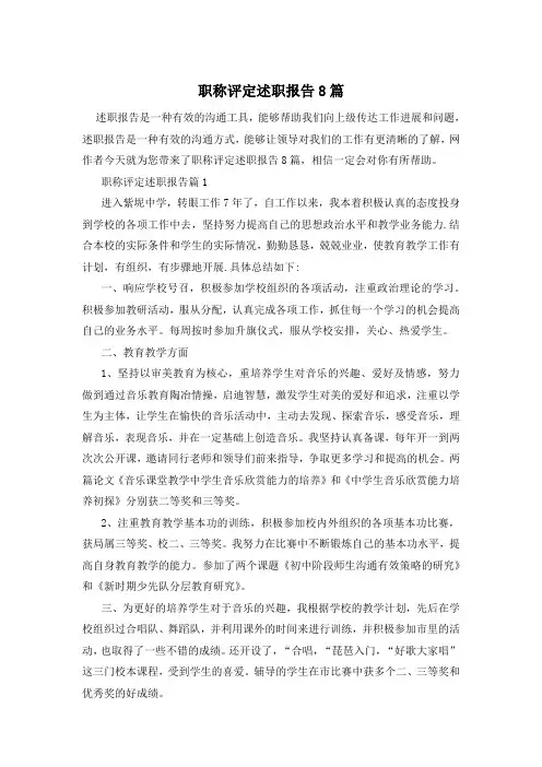 职称评定述职报告8篇