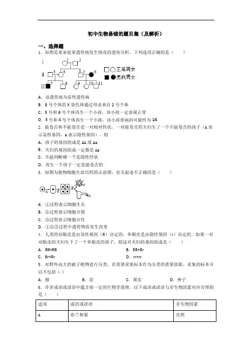 初中生物易错的题目集(及解析)