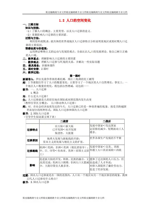 高中地理 1.2.1人口的空间变化教案 新人教版必修2