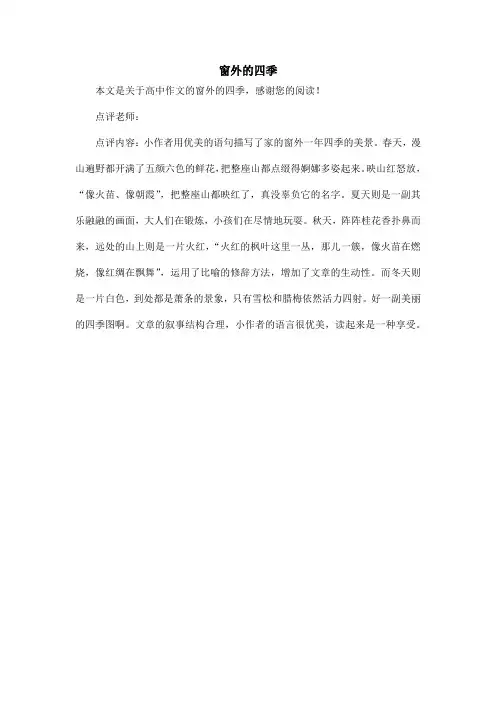 窗外的四季_高中作文