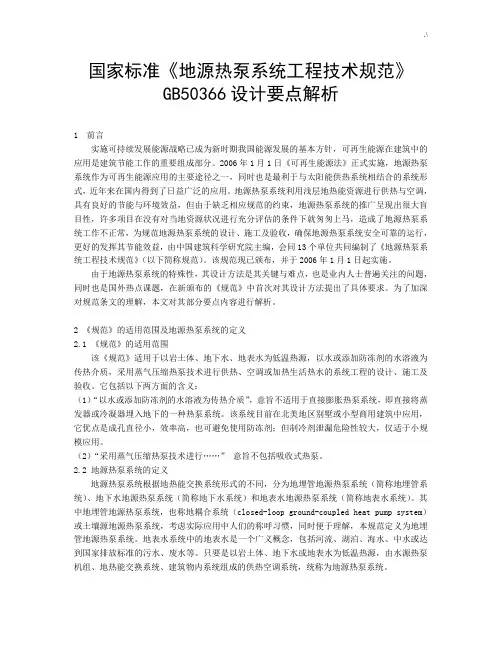 《地源热泵系统项目工程技术规范标准》GB50366-2005解读