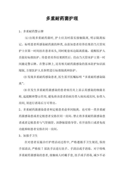 多重耐药菌患者的护理要求