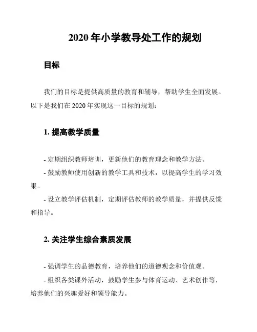 2020年小学教导处工作的规划