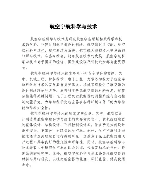 航空宇航科学与技术