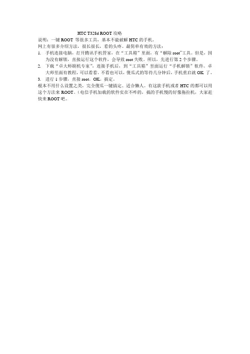 HTC T328d ROOT攻略