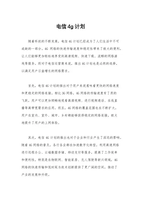 电信4g计划