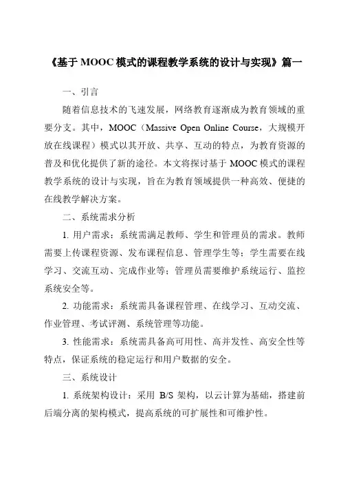 《基于MOOC模式的课程教学系统的设计与实现》范文