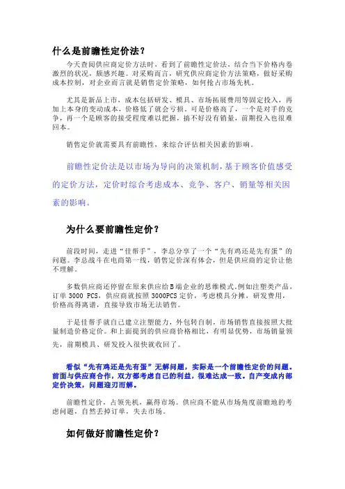 5分钟搞明白“前瞻性定价法”