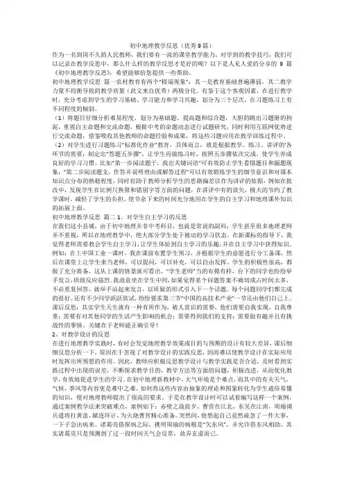 初中地理教学反思(优秀9篇)-最新