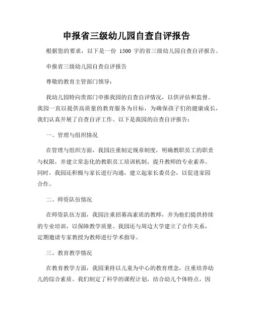 申报省三级幼儿园自查自评报告