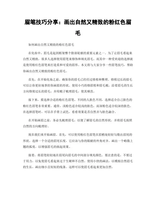 眉笔技巧分享：画出自然又精致的粉红色眉毛