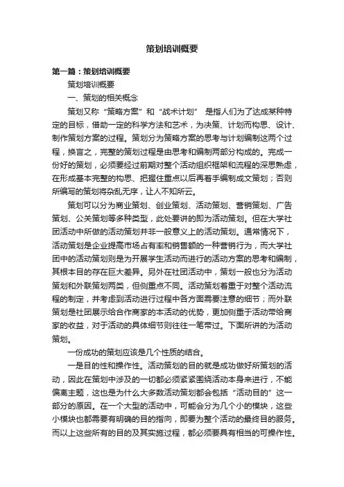 策划培训概要