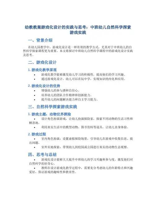 幼教教案游戏化设计的实践与思考：中班幼儿自然科学探索游戏实践