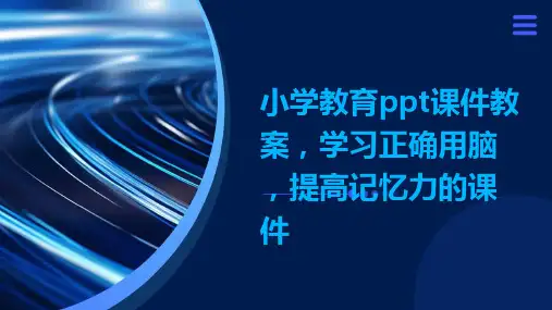 小学教育ppt课件教案,学习正确用脑,提高记忆力的课件
