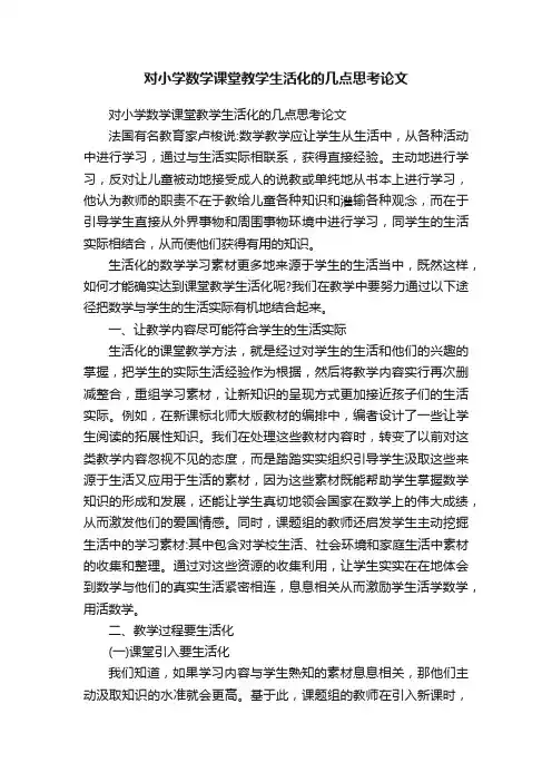 对小学数学课堂教学生活化的几点思考论文