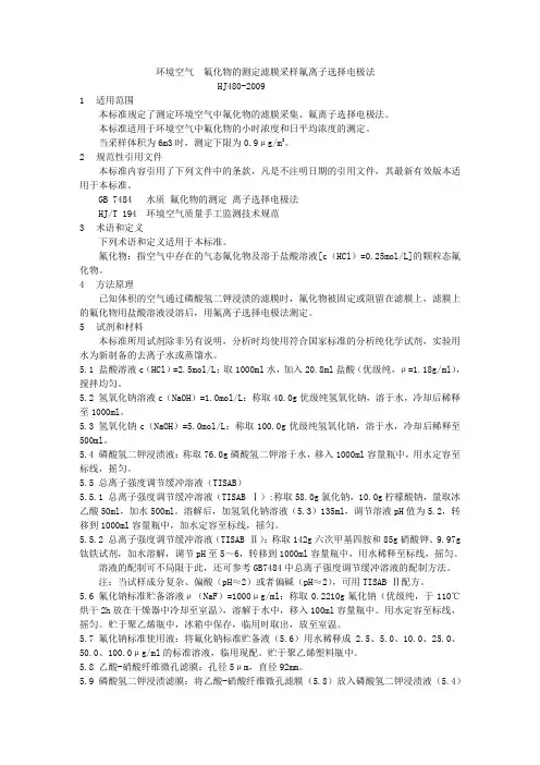 环境空气 氟化物的测定滤膜采样氟离子选择电极法