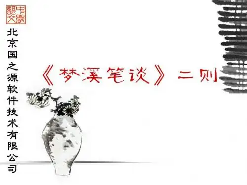 《梦溪笔谈》二则