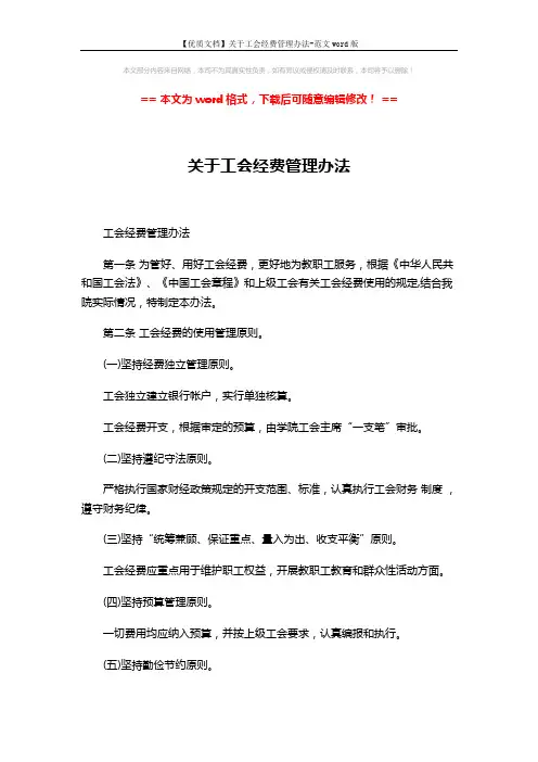 【优质文档】关于工会经费管理办法-范文word版 (3页)